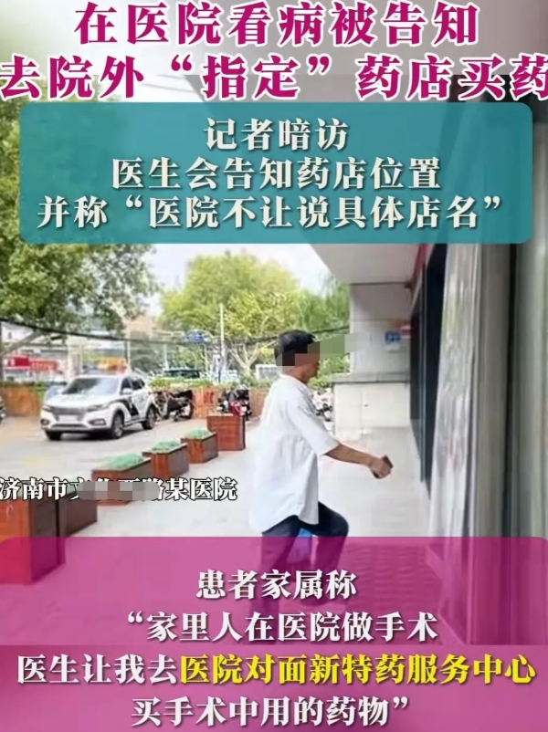山东济南，有患者在医院做了手术，医生让患者家属到医院对面指定的药店，去买手术中用