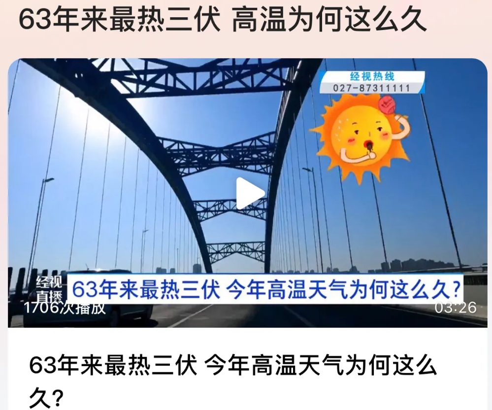 63年来最热的三伏天，持续高温，把孩子们上学都逼停了，高温的感觉都要超过非洲了，