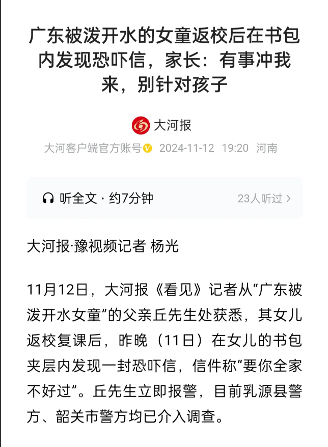 “广东被泼开水的女童返校后在书包内发现恐吓信，家长：有事冲我来，别针对孩子”
今