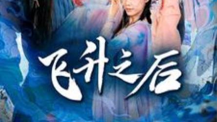 短剧在线观看《飞升之后》完整版全集（86集）李星辰、赵佳欣