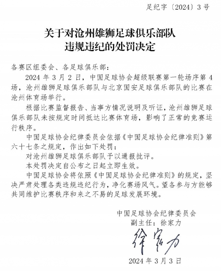 新赛季中超联赛刚打完第一轮，足协的首张罚单就来了。沧州雄狮因比赛迟到被通报批评。