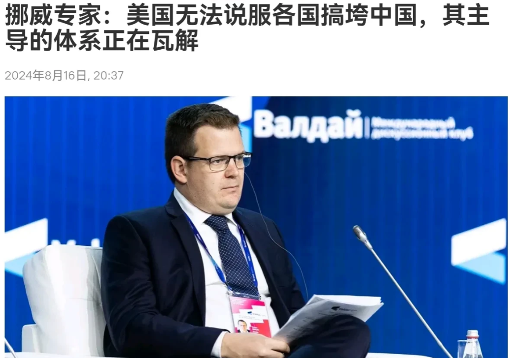 挪威专家出来说实话了！8月16日，挪威专家格伦·迪森表示，美国作为以前的霸主，正