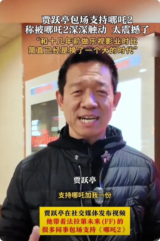 贾跃亭包场支持《哪吒2》
这事儿一出来就备受关注。从他的评价来看，他是真被这部电