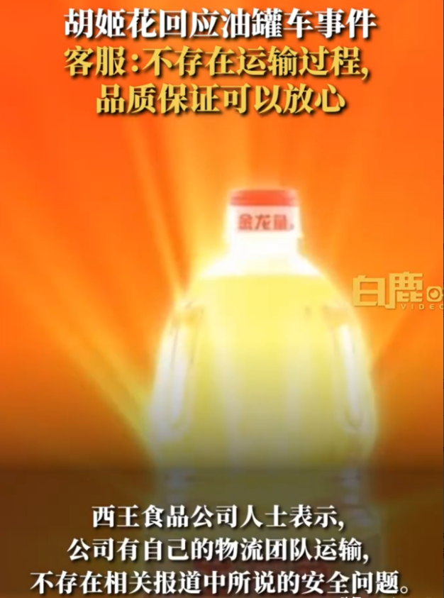 胡姬花客服回应油罐车事件的时候表示，他们青岛厂出的油，原料到成品都在自家搞定，没