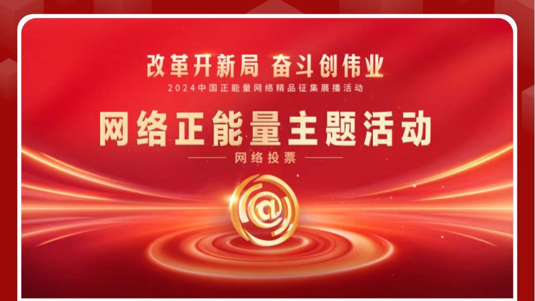 广东网联2件作品入围2024中国正能量网络精品！邀您投票