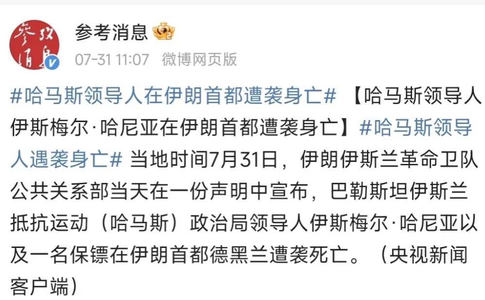 哈马斯的领导人伊斯梅尔·哈尼亚在伊朗首都遇袭身亡……
伊朗真的是变筛子了，首都都