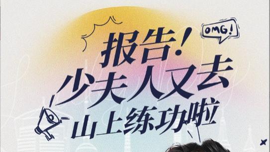 短剧在线观看《报告少夫人又去山上练功啦》完整版全集（1-87集）
