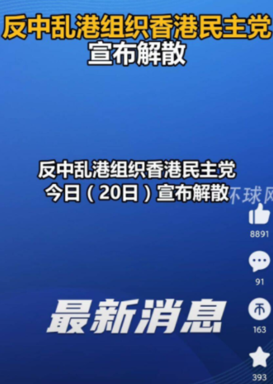 特朗普断狗粮后的第一个战果出现了，央视消息，著名反中乱港组织“香港民主党”正式解