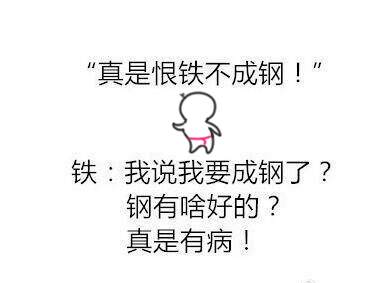 还真是破罐子破摔啊!