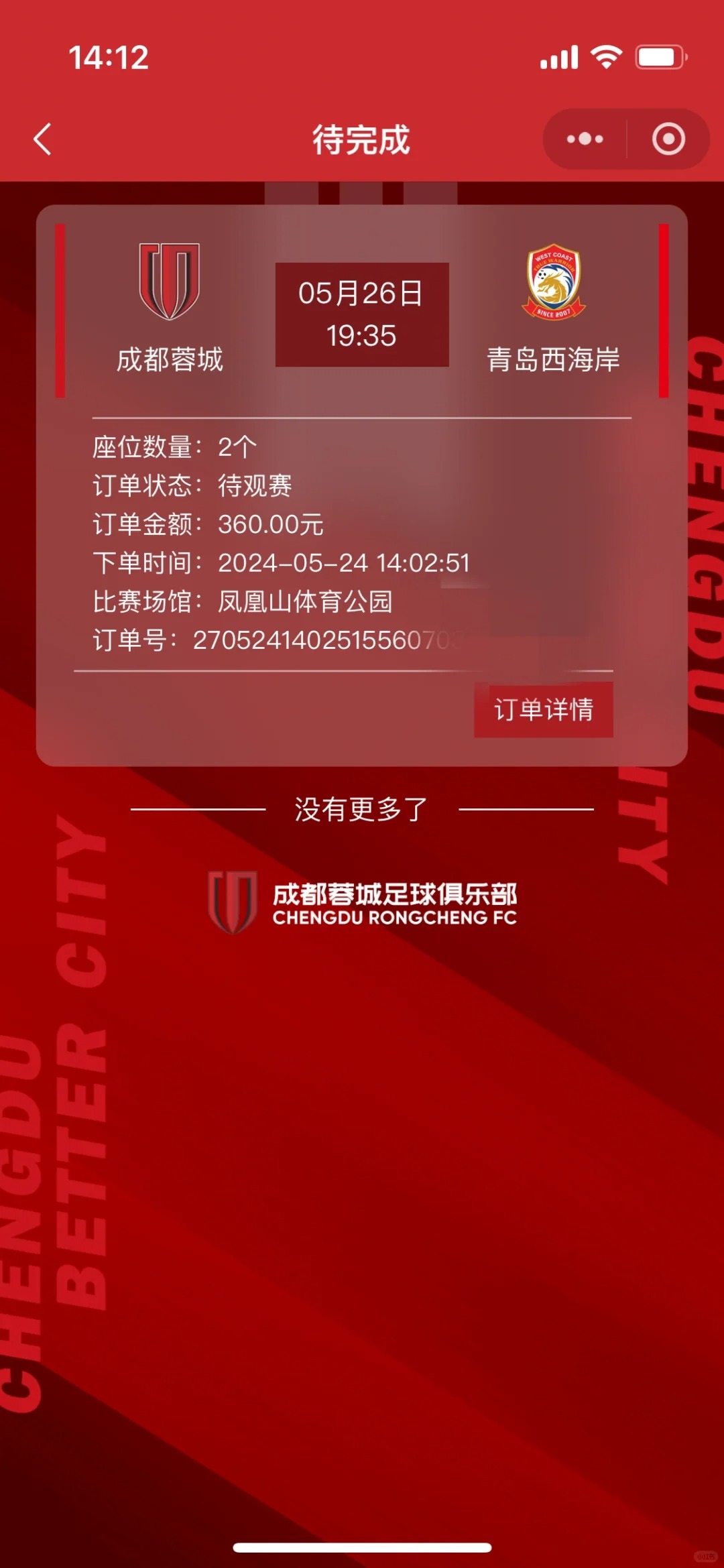 这啥情况？！！付款把我弄懵逼了，一直我抢的是105区，他票价是150啊，付款两个