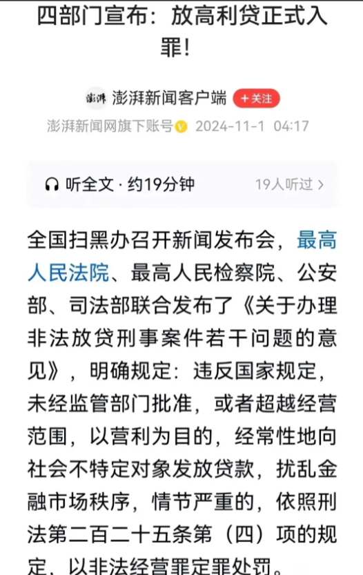 放高利贷的慌了！这下正式入罪！四部门联合发文：

1、放高利贷入罪的消息一出，立