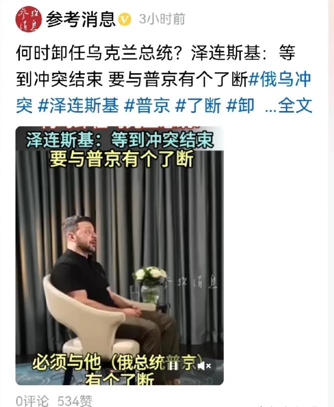 乌克兰总统泽连斯基：等到冲突结束，要与普京有个了断！

你在开玩笑吗，大哥？
乌