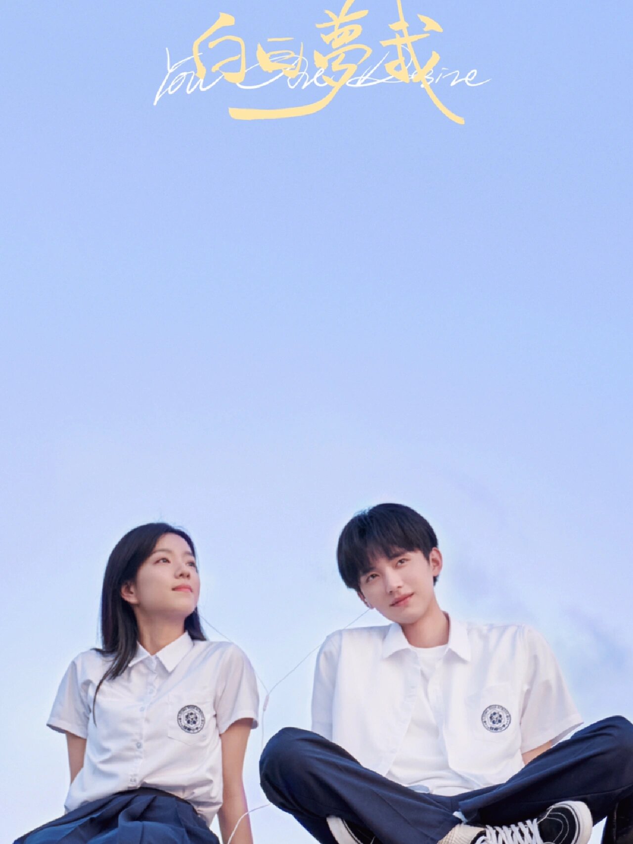 好剧推荐《白日梦我》