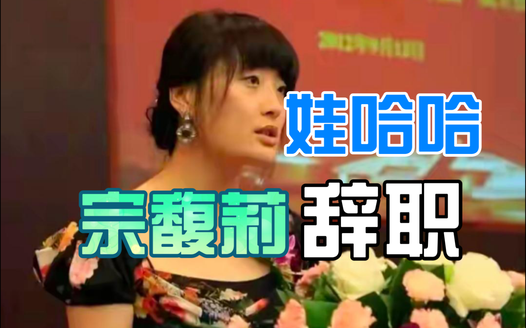 看来宗馥莉还是没有办法镇住一帮老人，这些人跟着宗庆后多年，南征北战，不甘心如今被