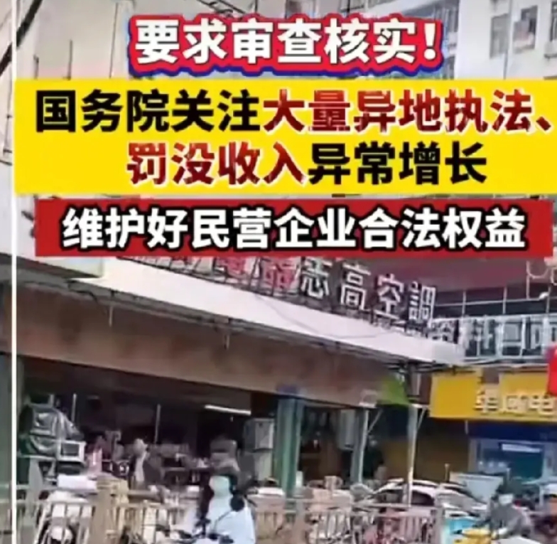重拳出击！国务院关注罚没异常增长，原因无非这3点。

1、这事儿该管了，央妈听到