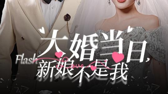 短剧在线观看《大婚当日新娘不是我》完整版全集（30集）四一