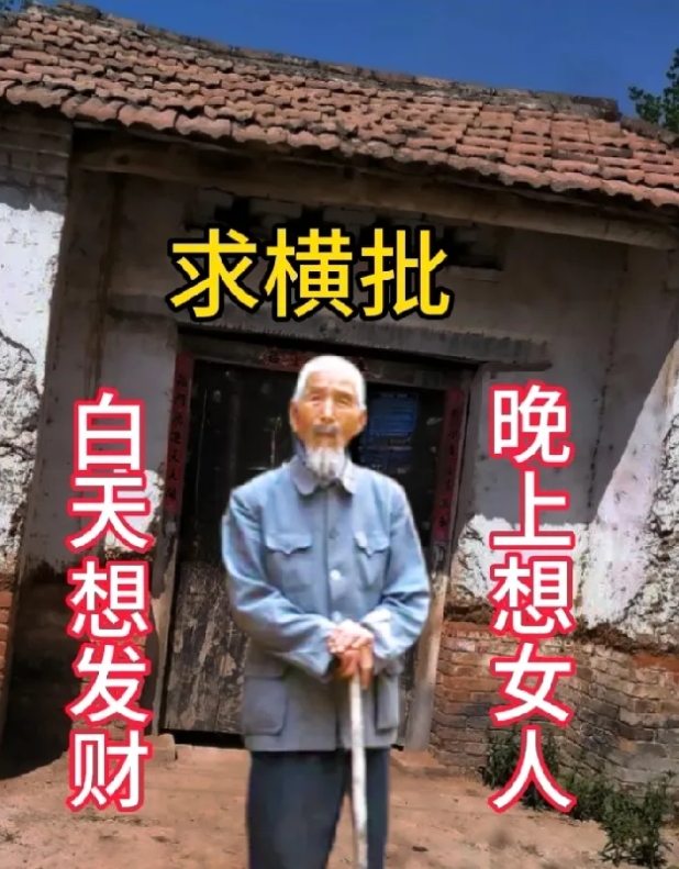 对对联求横批
上联：晚上想女人
下联：白天想发财
横批：……

求横批高手赐墨