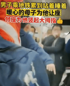 网友都被暖到了：男子乘地铁累到站着睡着，善良有爱心的母子见状后，主动为男子让座，