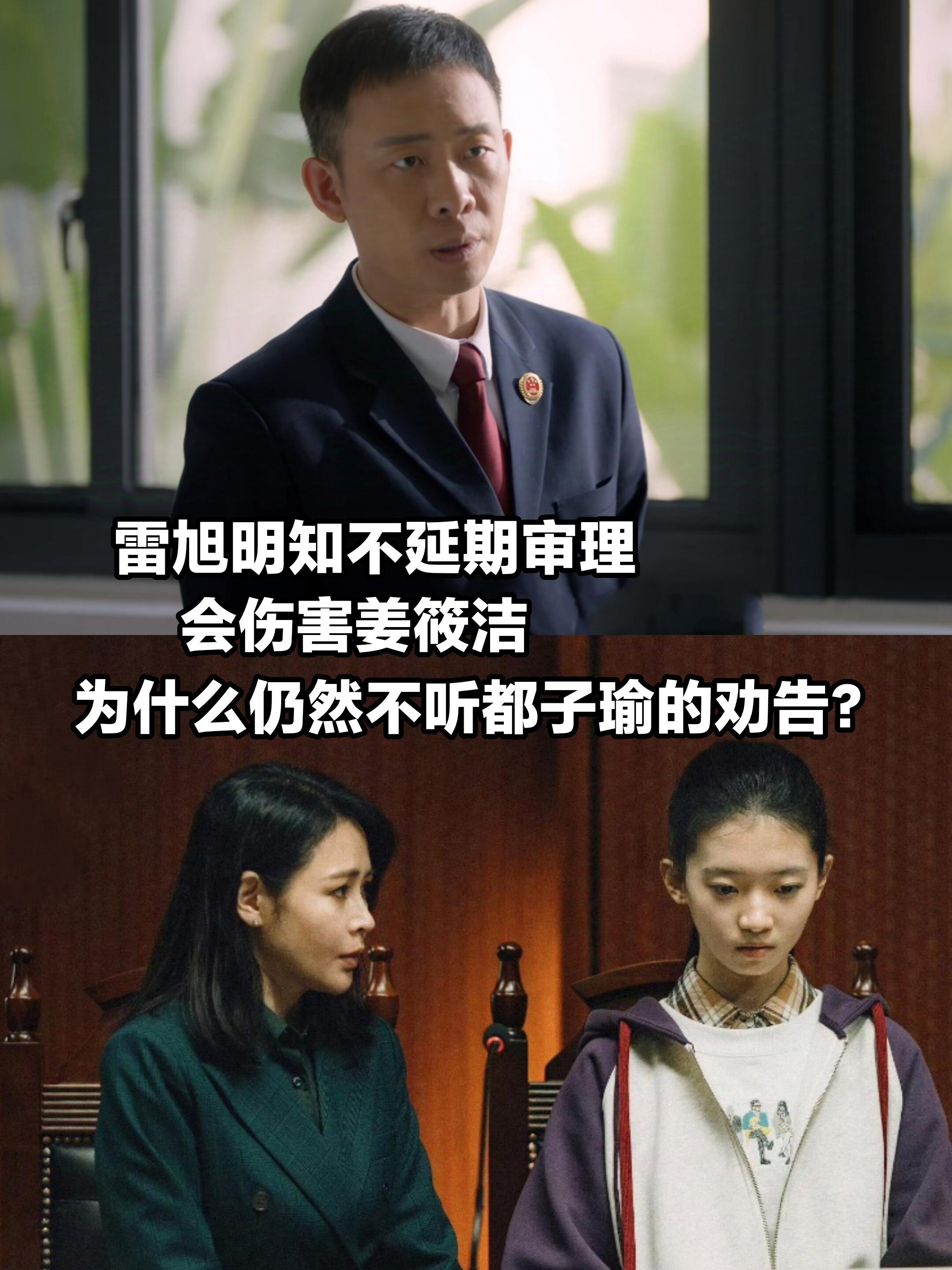 九部的检查官：扎心！雷旭坚持不延期审理