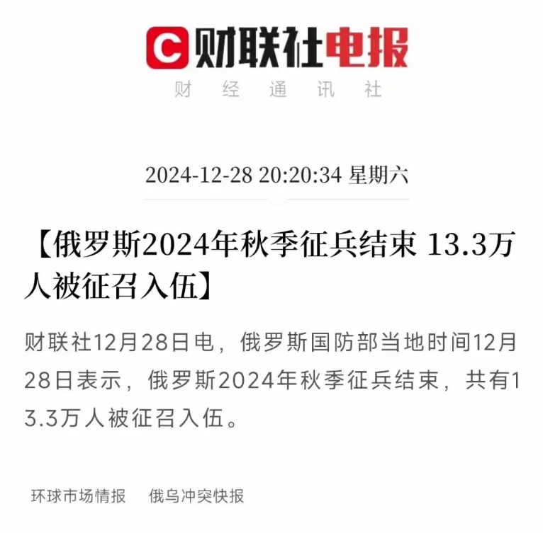 俄罗斯 2024 年秋季征兵已经结束咯，足足有 13.3 万人被征召入伍。
 