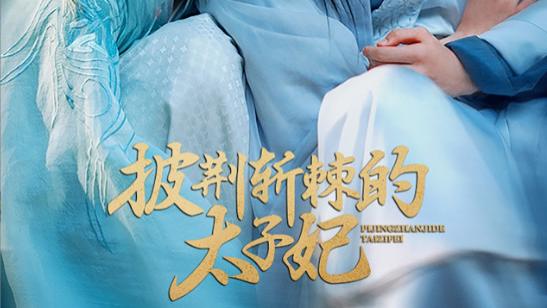 短剧在线观看《披荆斩棘的太子妃》完整版全集（80集）杨鹏丞＆沈芝弈