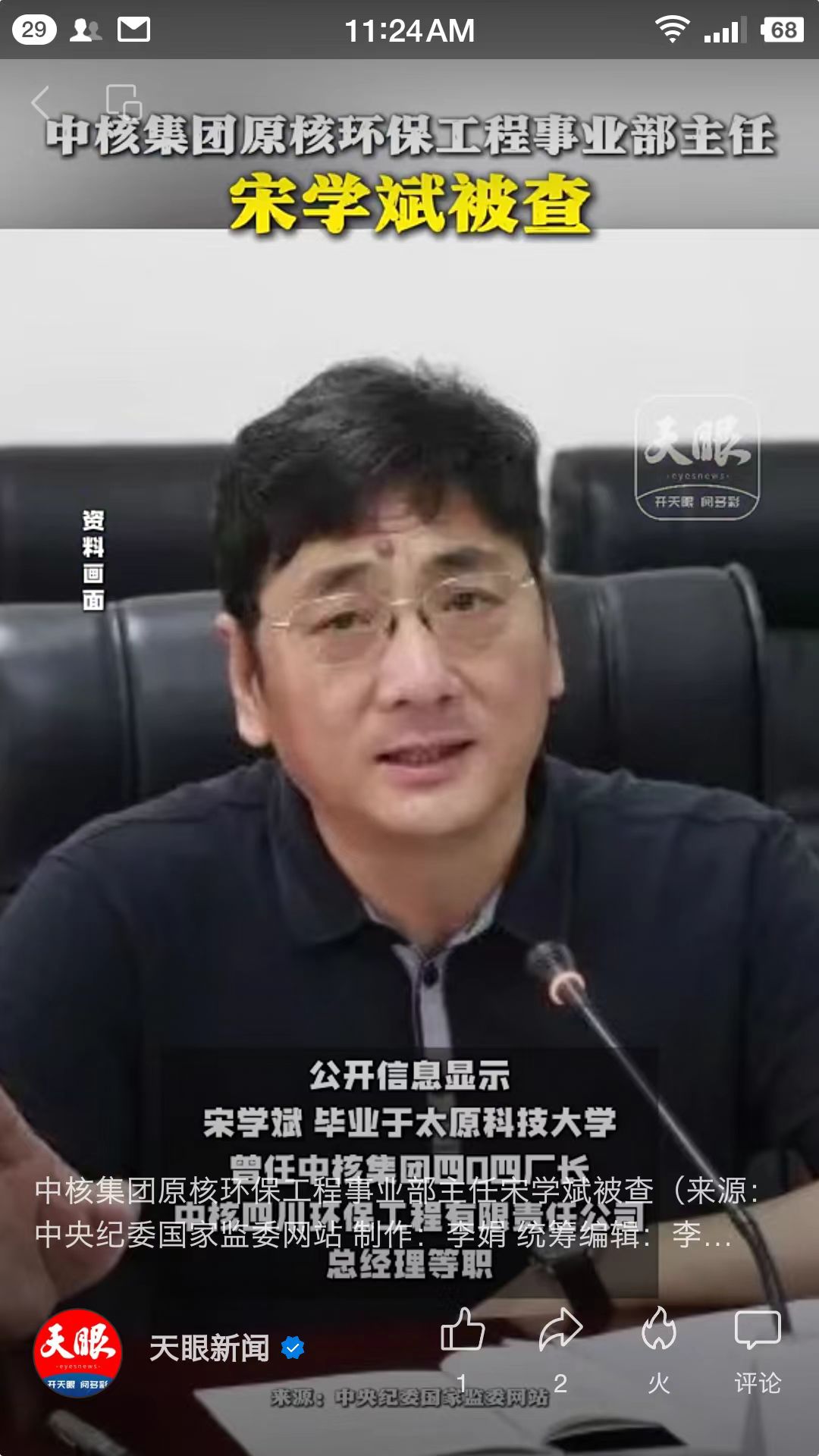 中纪委消息，宋学斌被查