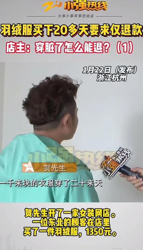 “白嫖越来越放肆了！”哈尔滨女子花 1350块钱网购了一件羽绒服，穿了 20 多