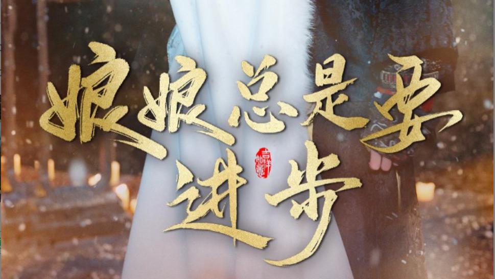 短剧在线观看《娘娘总是要进步》完整版（全1-73集）娘娘总是要进步邓赟达