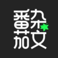 番茄杂文