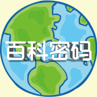 百科密码阿