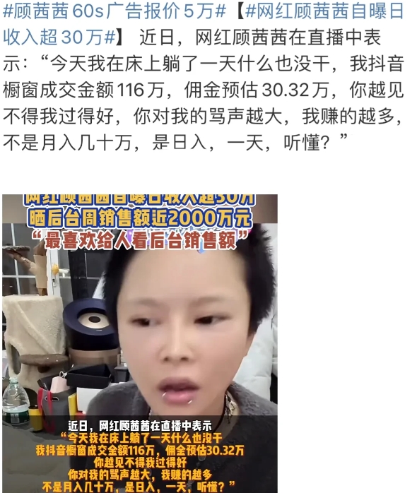 2月18日，网红顾茜茜自曝日收入超30万
叫嚣网友，“我今天在家躺一天，赚30万