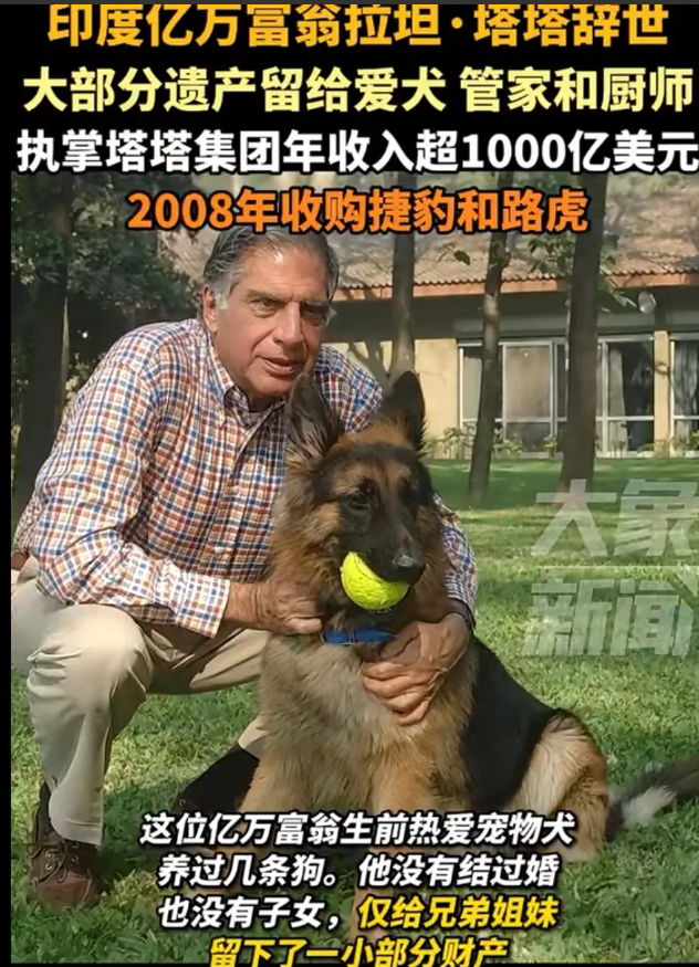 印度巨富塔塔离世，他没有子女，
遗产留给狗、管家和厨师！
目前，管家和厨师在照顾