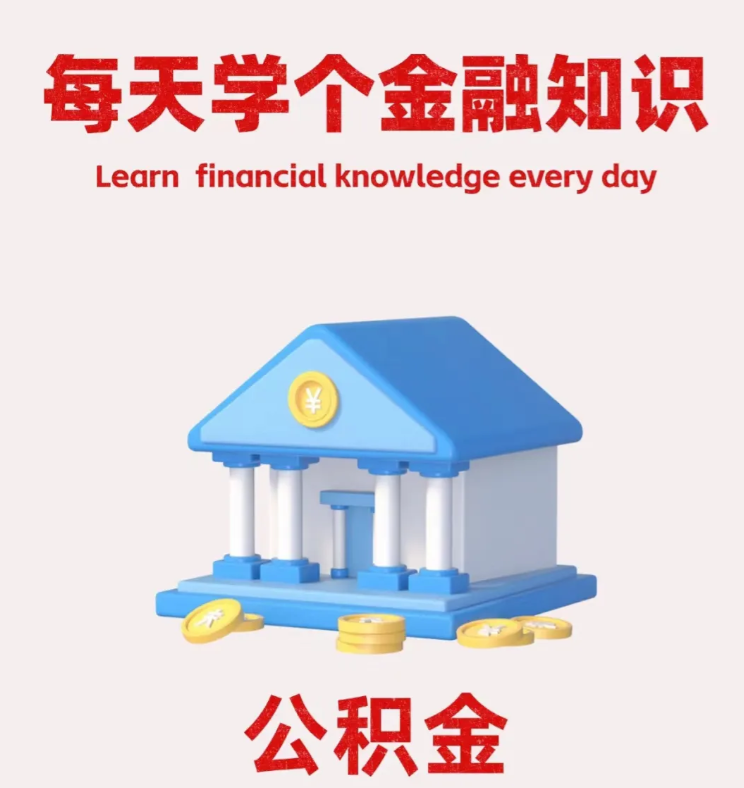 偷偷告诉你，公积金的钱不要轻易取。原因有7个：
​1. 第一个：取了以后，一年内