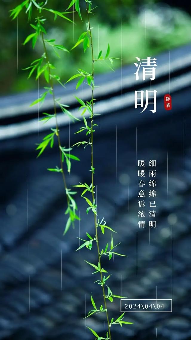 今天是4月4日星期四农历二月廿六清明节一年一清明一岁一追思