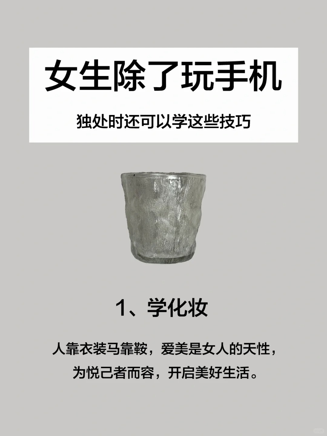 听劝！除了玩手机还可以做这些
大家好～我是小卓，以为90后单身女孩。
每天一片极