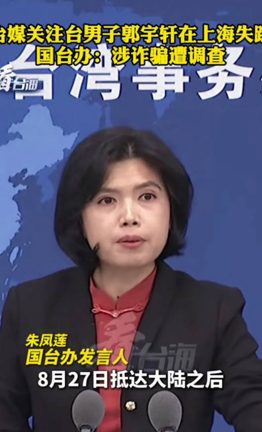 最近，一度在网上被热炒的台湾居民郭宇轩在大陆失踪一事，已有确定消息。国台办发言人