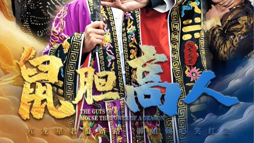 短剧在线观看《鼠胆高人》完整版全集（51集）许子吟&李云鹏