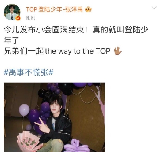 张泽禹今儿发布小会圆满结束