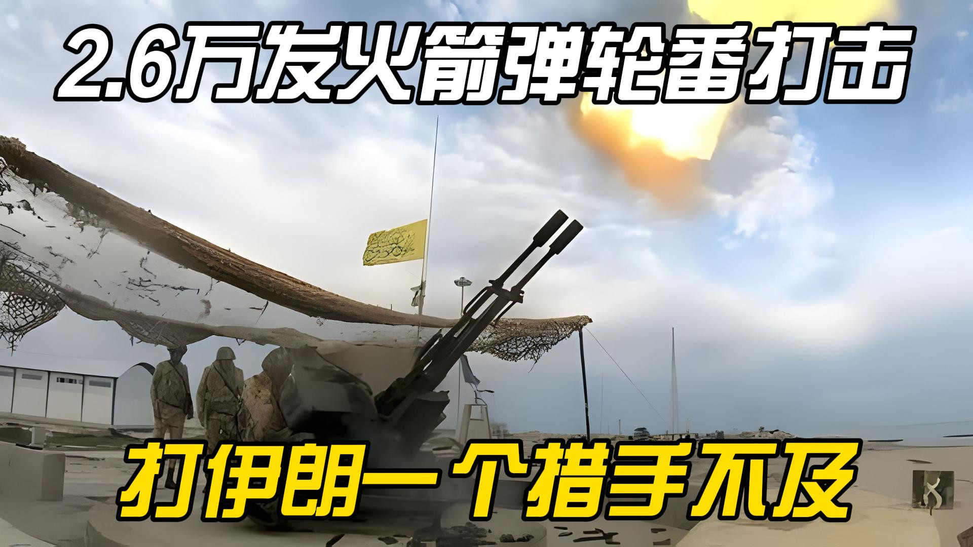 2.6万发火箭弹轮番打击，以军拼死搏杀，打伊朗一个措手不及(1)