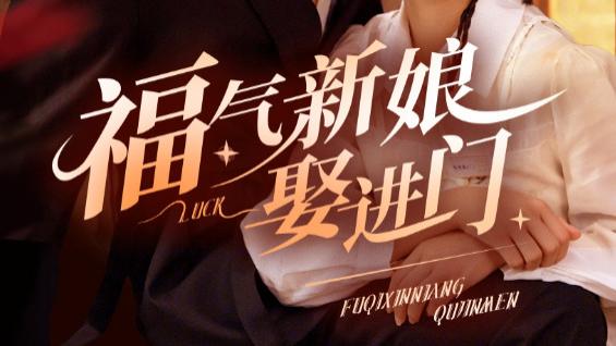 在线观看《福气新娘娶进门》完整版短剧福气新娘娶进门（全60集）
