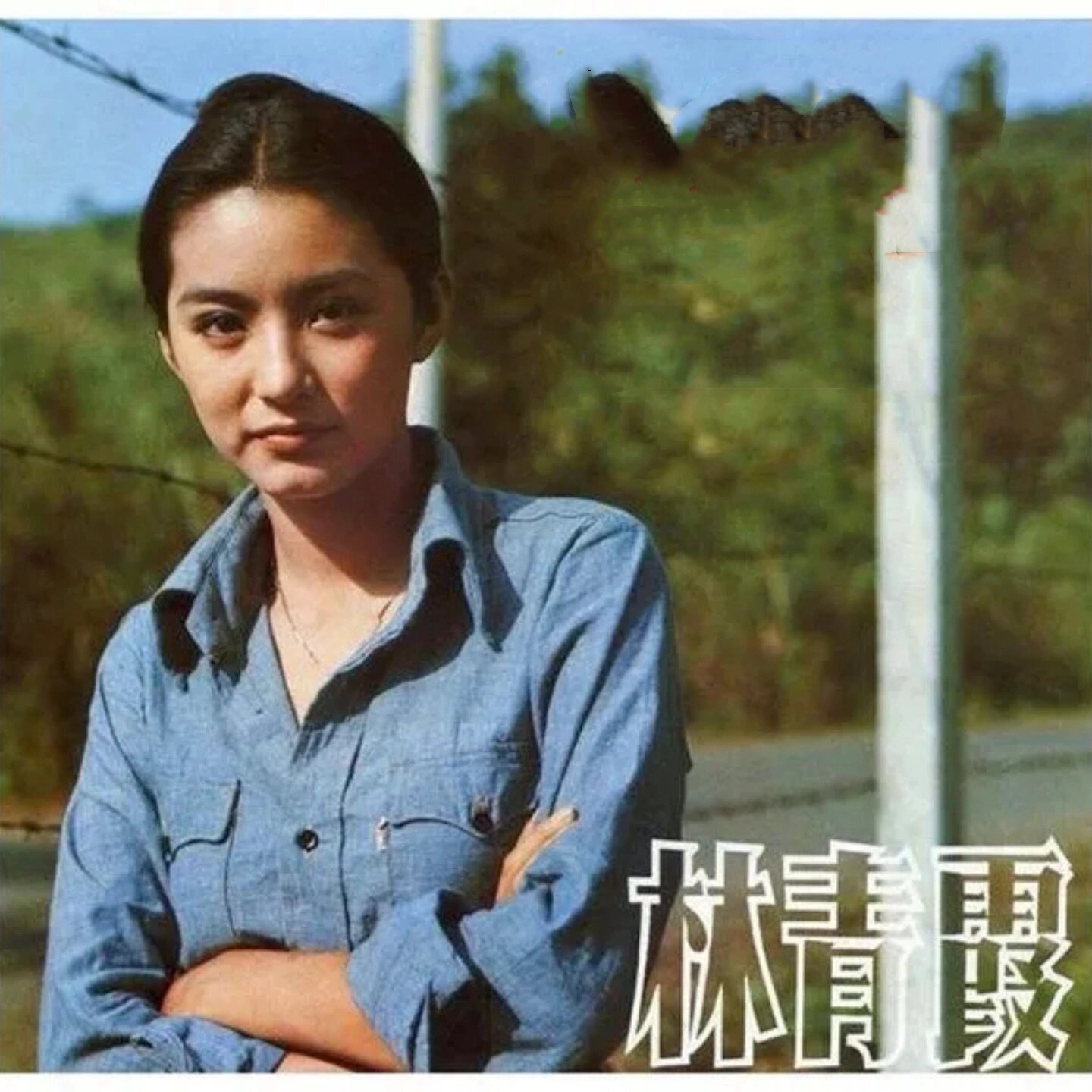 年轻时候的林青霞简直就是时髦精呀