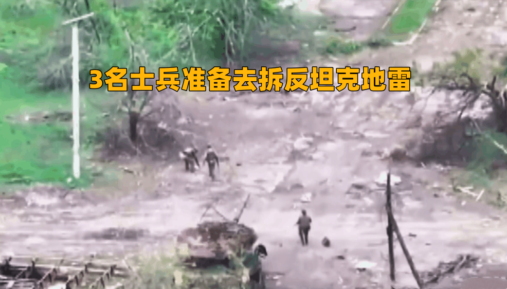 俄乌战场上，3名士兵准备去拆反坦克地雷，前面两个人跑到比较快，第一个人刚刚手触碰
