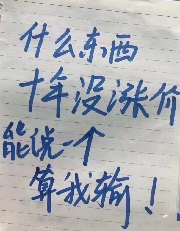 什么东西十年没涨价？？？