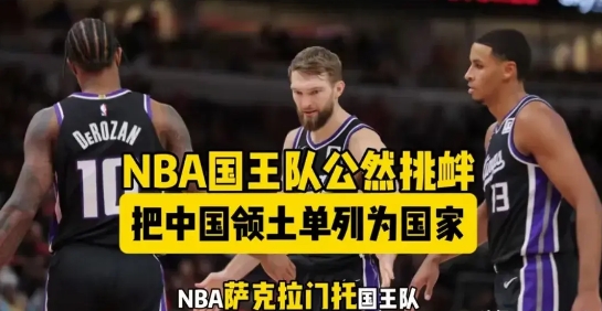 谁给NBA球队国王这么大的胆量，竟然公开挑战东方大国的“底线”？如果把中国春节翻