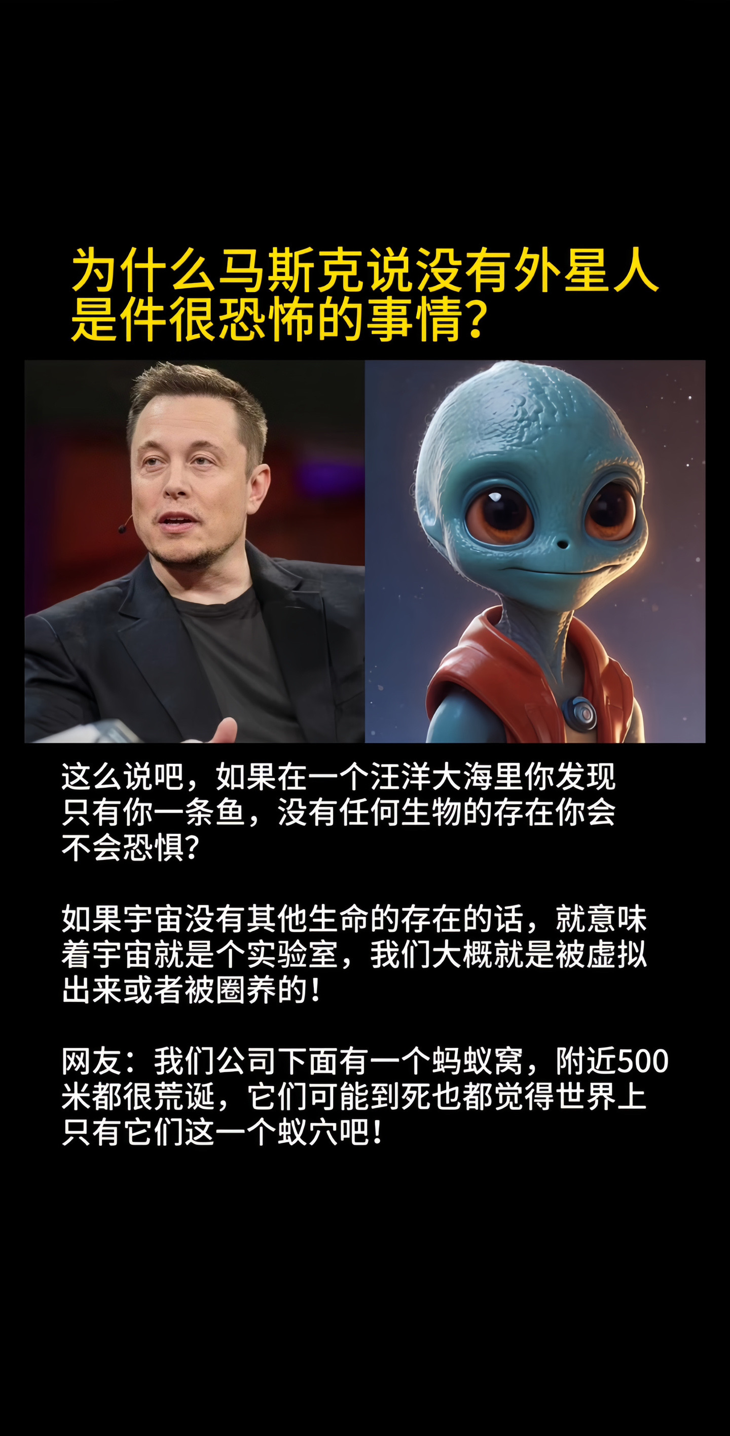 马斯克说没有外星人是件很恐怖的事情！