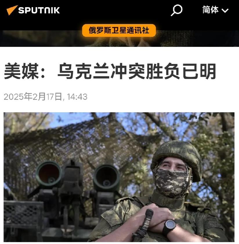 俄媒今日报道，美国《国家利益》杂志评论员布兰登·韦彻特发文认为，虽然战斗仍在进行