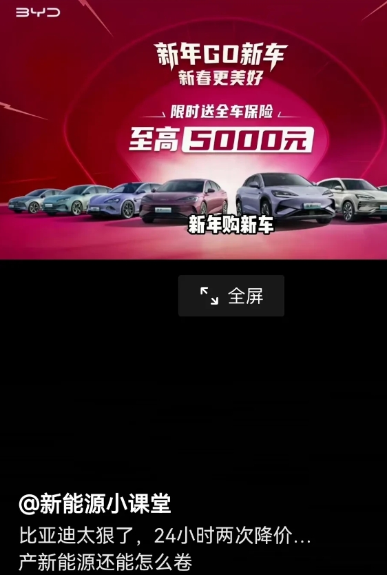 比亚迪再次宣布降价，国产新能源车要卷到什么程度？
比亚迪直接发了个海报：在新年时