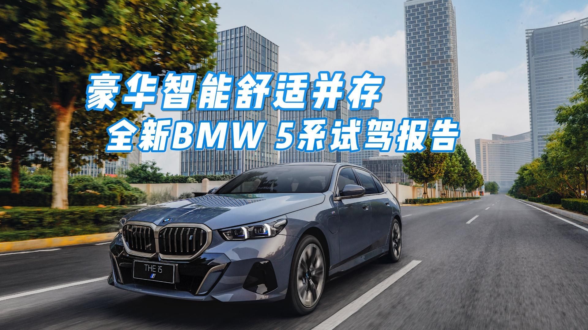 豪华智能舒适并存全新BMW5系试驾报告