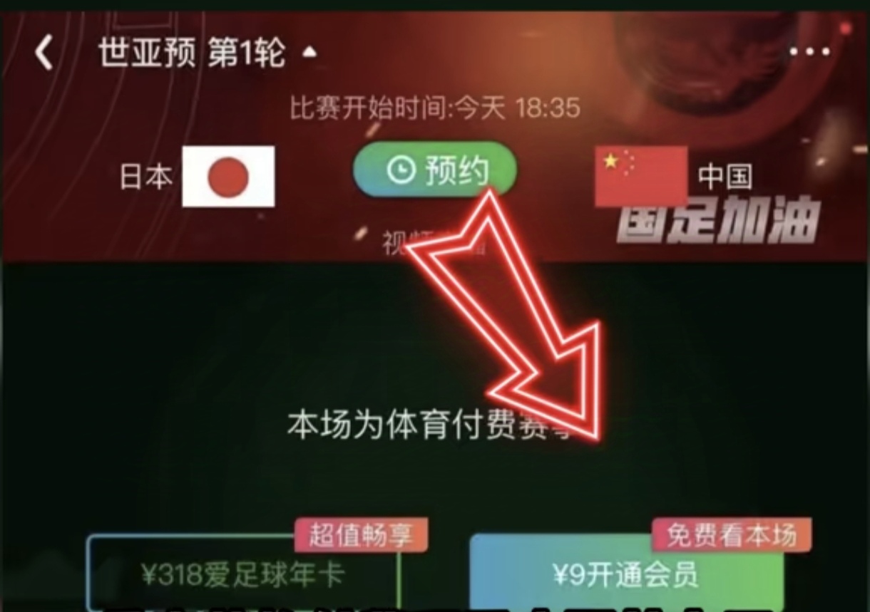 首先我是花9块钱看了一场比赛。
9月5号中国足协公布了当晚中国男足和日本队世预赛