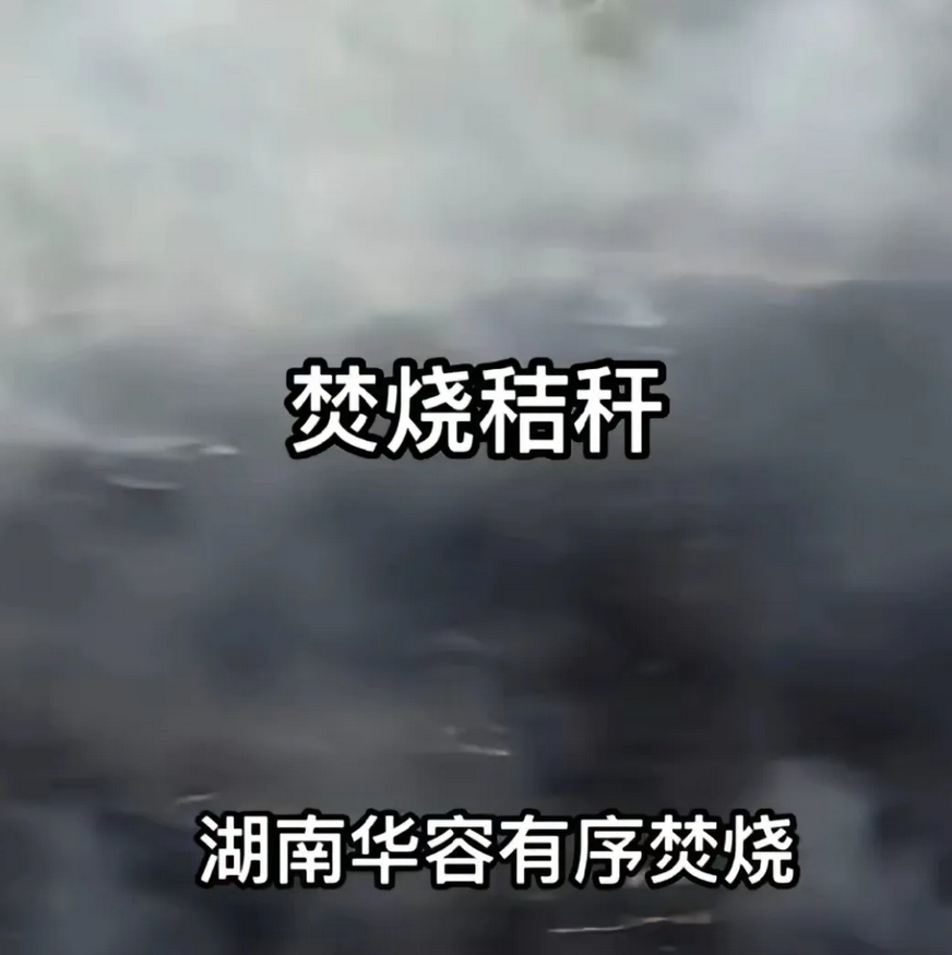华容县这一放，放出了大麻烦！秸秆禁烧一松绑，竟然招来省市的一片责难。想象一下，那